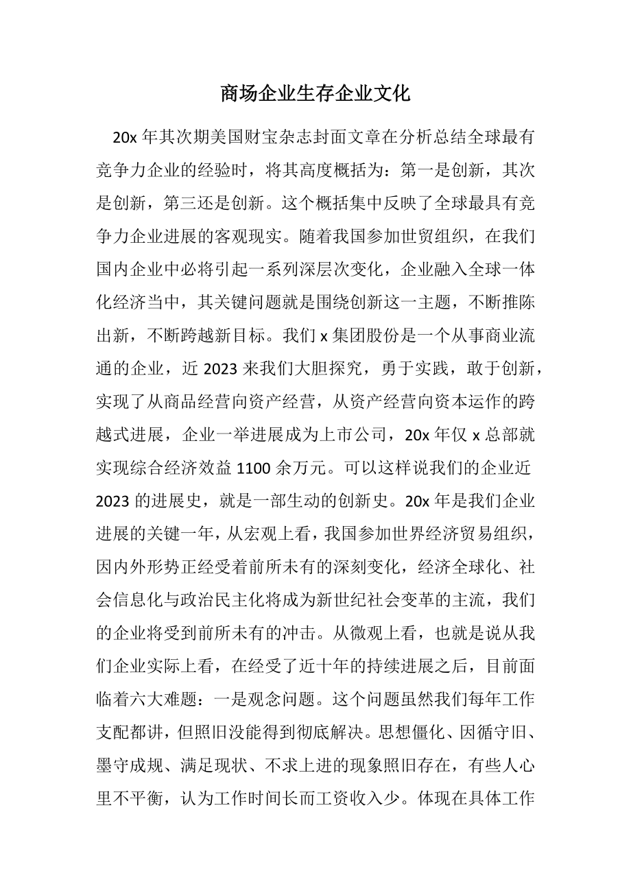 2023年商场企业生存企业文化.docx_第1页