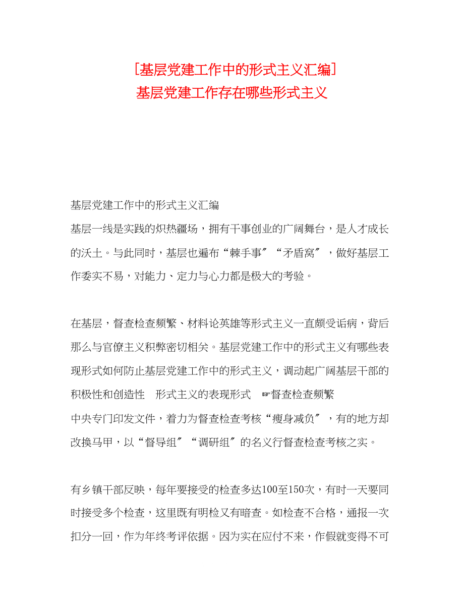 2023年基层党建工作中的形式主义汇编基层党建工作存在哪些形式主义.docx_第1页