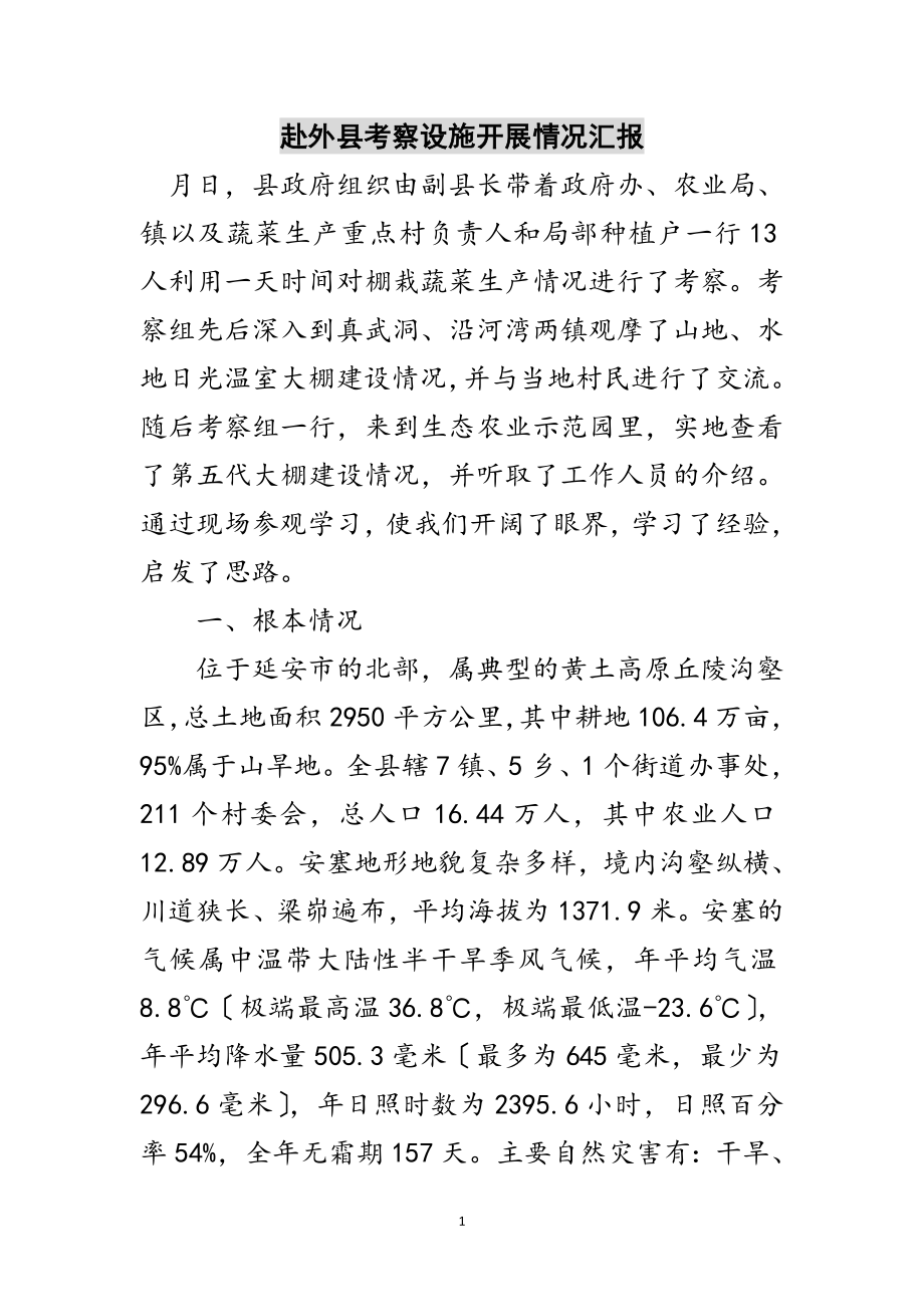 2023年赴外县考察设施发展情况汇报范文.doc_第1页