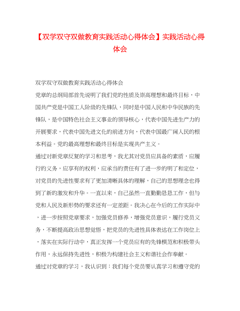 2023年双学双守双做教育实践活动心得体会实践活动心得体会.docx_第1页