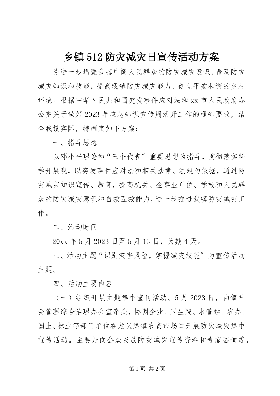 2023年乡镇512防灾减灾日宣传活动方案.docx_第1页