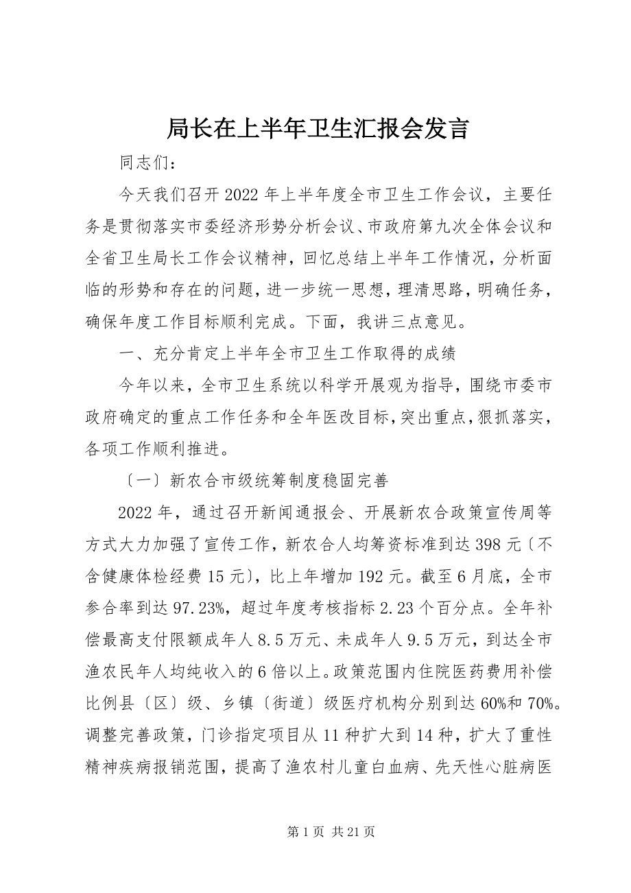 2023年局长在上半年卫生汇报会讲话.docx_第1页