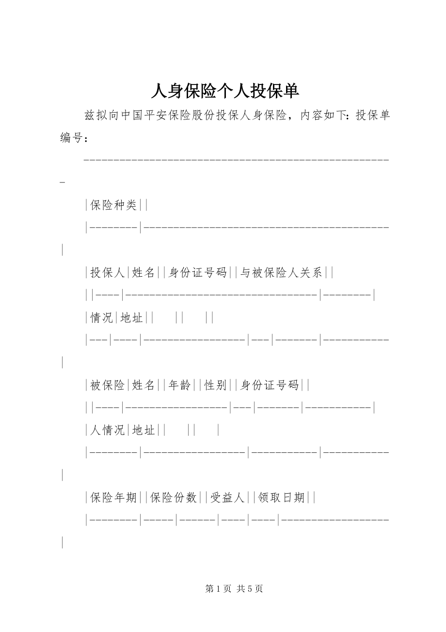 2023年人身保险个人投保单.docx_第1页