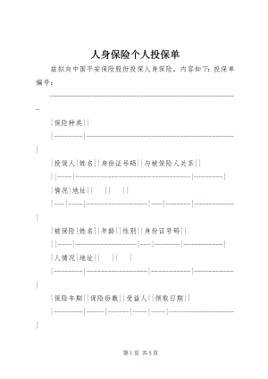 2023年人身保险个人投保单.docx