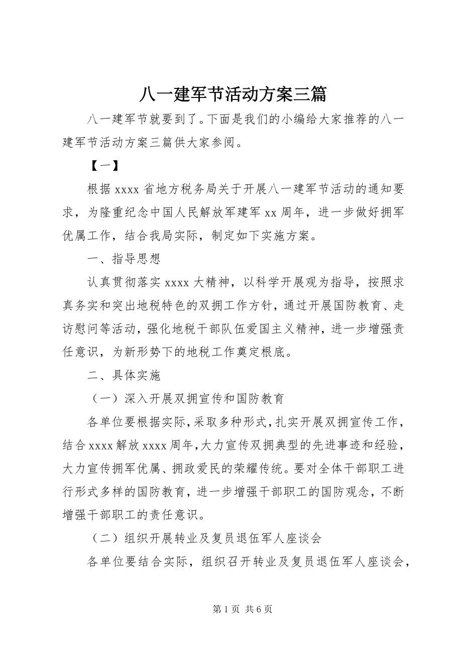 2023年八一建军节活动方案三篇新编.docx_第1页