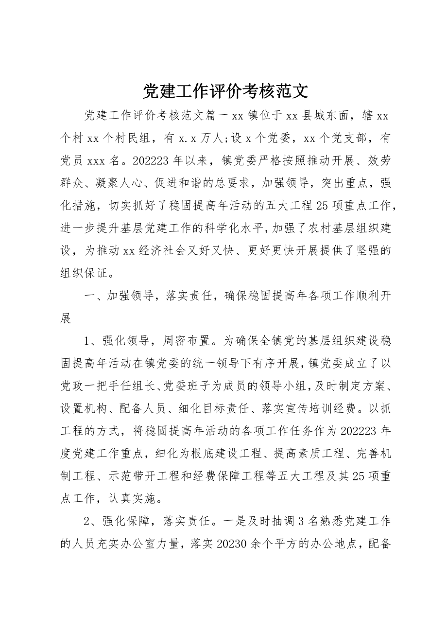 2023年党建工作评价考核2.docx_第1页