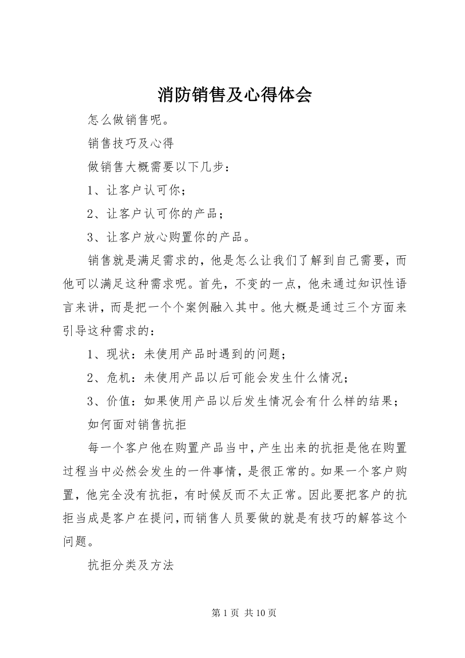 2023年消防销售及心得体会.docx_第1页