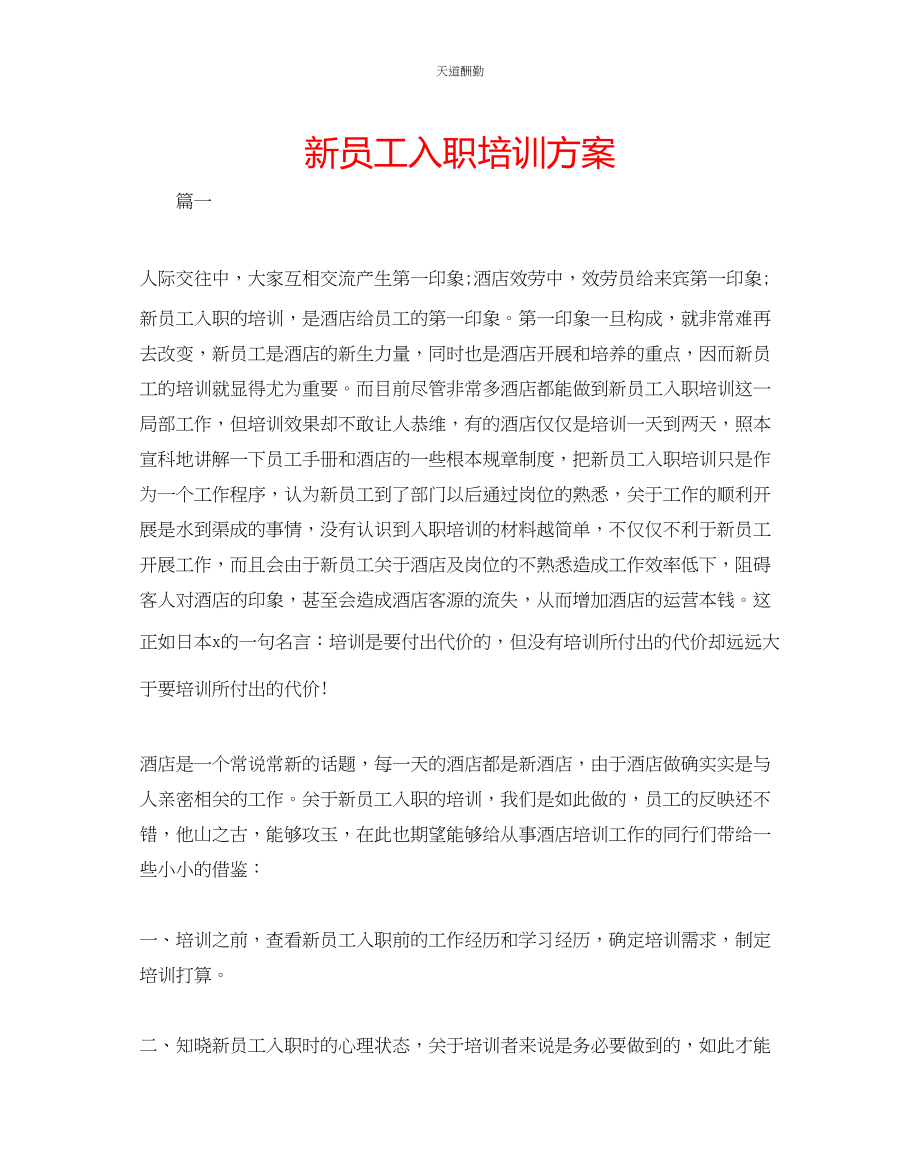 2023年新员工入职培训方案.docx_第1页