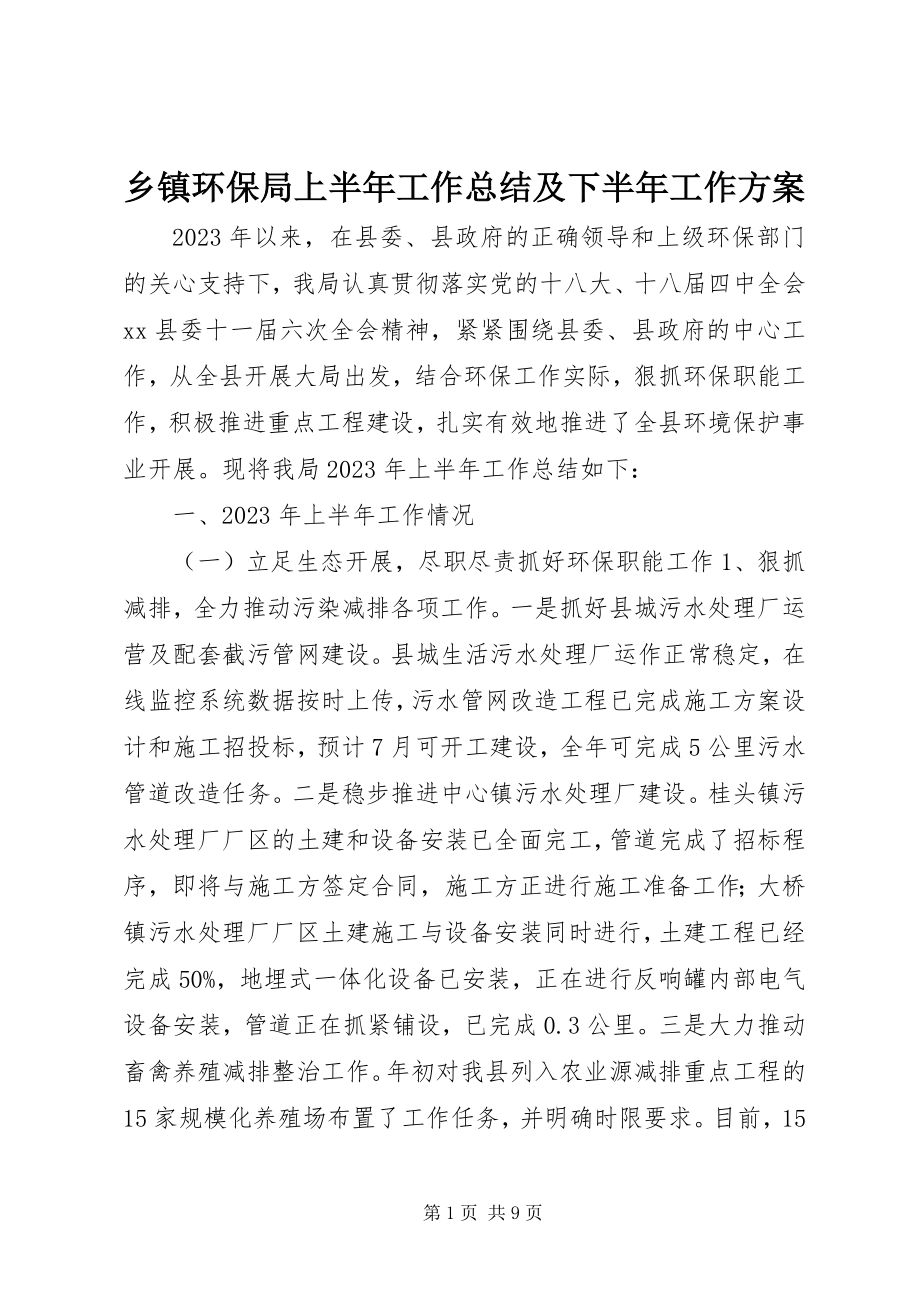 2023年乡镇环保局上半年工作总结及下半年工作计划.docx_第1页