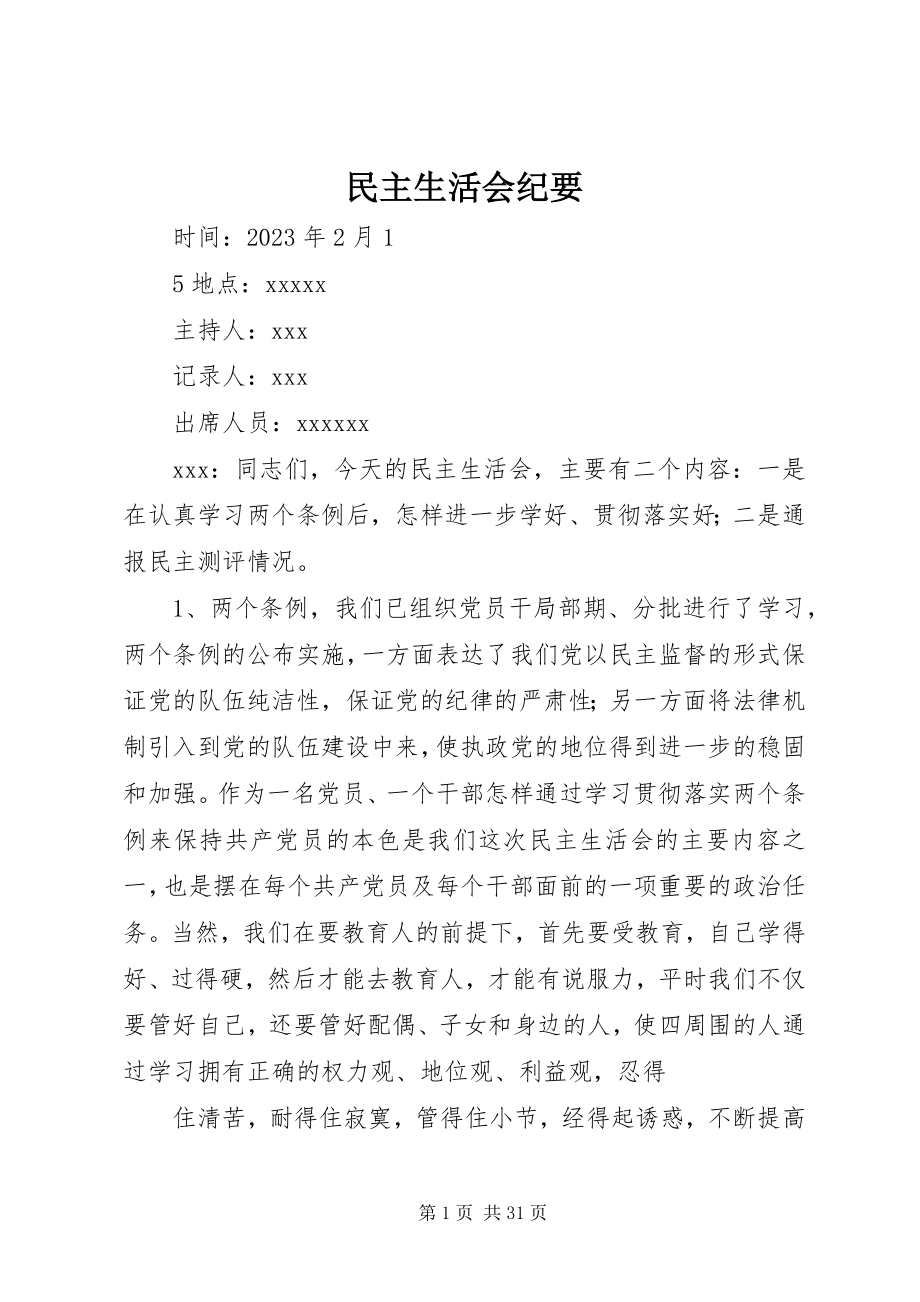 2023年民主生活会纪要.docx_第1页