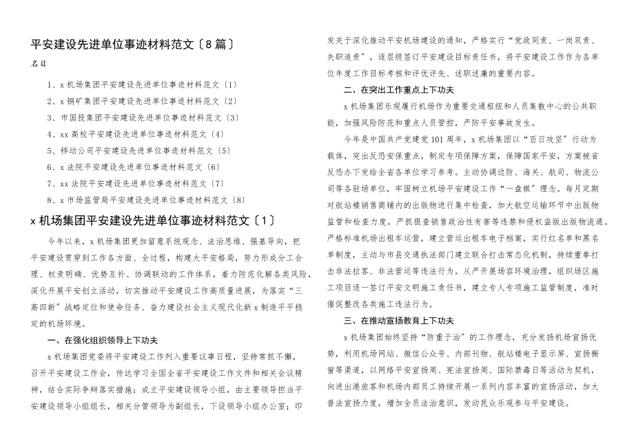 2023年单位事迹平安建设先进单位事迹材料8篇.docx_第1页