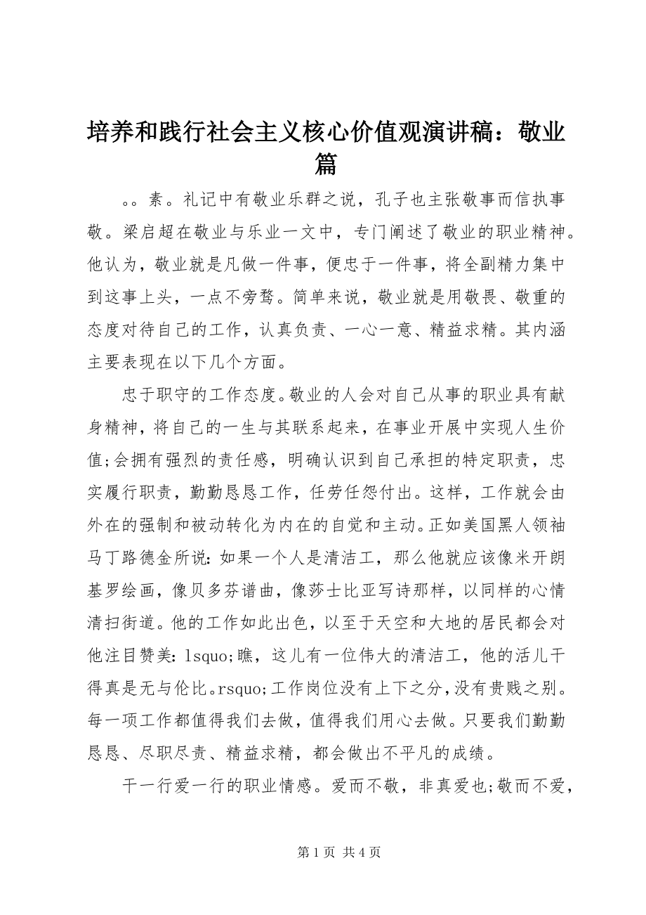 2023年培养和践行社会主义核心价值观演讲稿敬业篇.docx_第1页