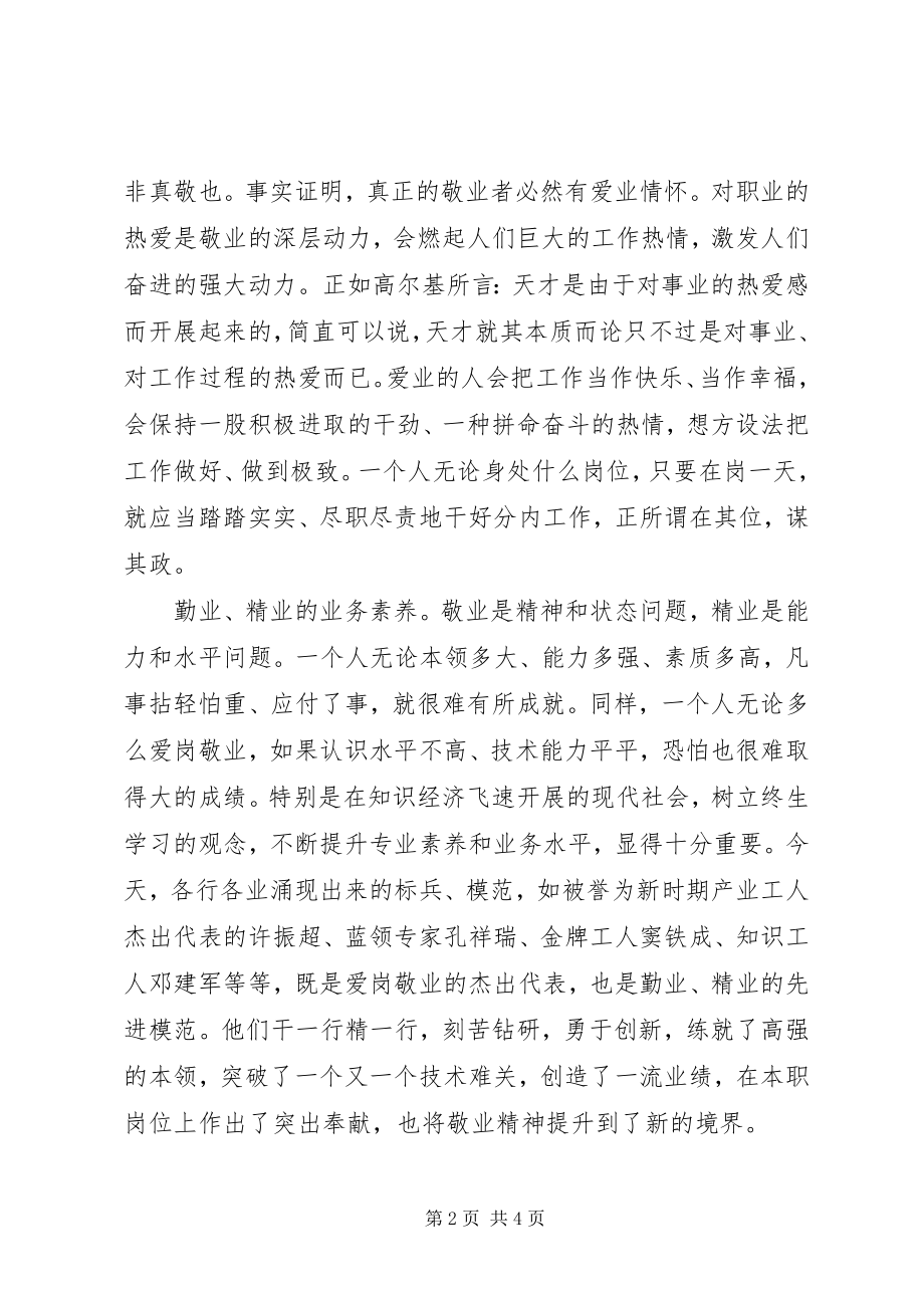 2023年培养和践行社会主义核心价值观演讲稿敬业篇.docx_第2页