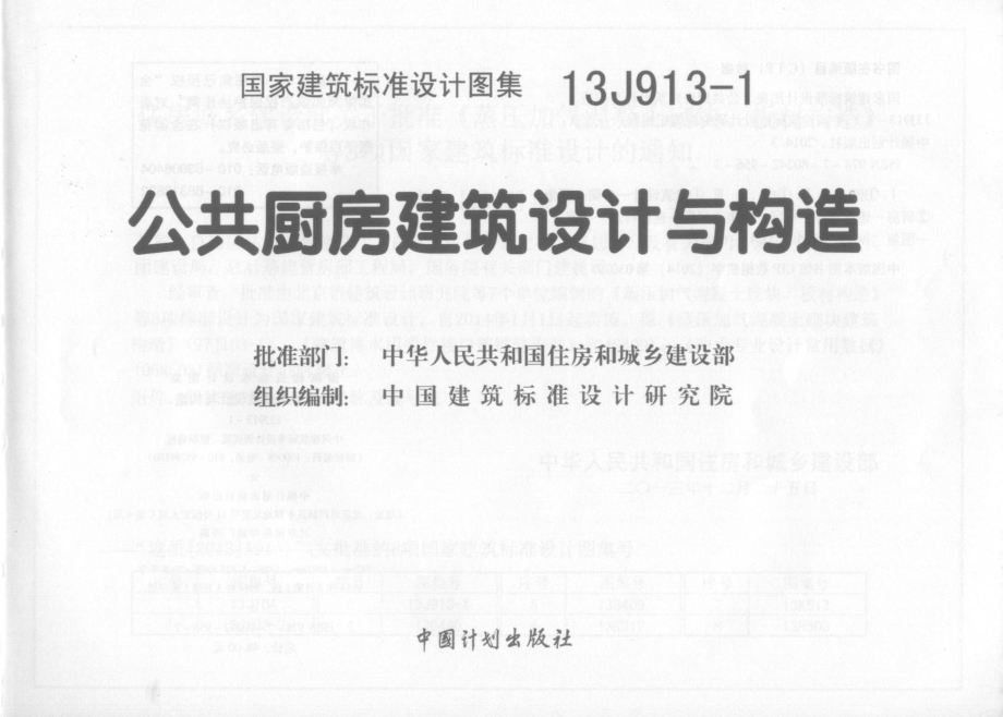 13J913-1公共厨房建筑设计与构造.pdf_第1页