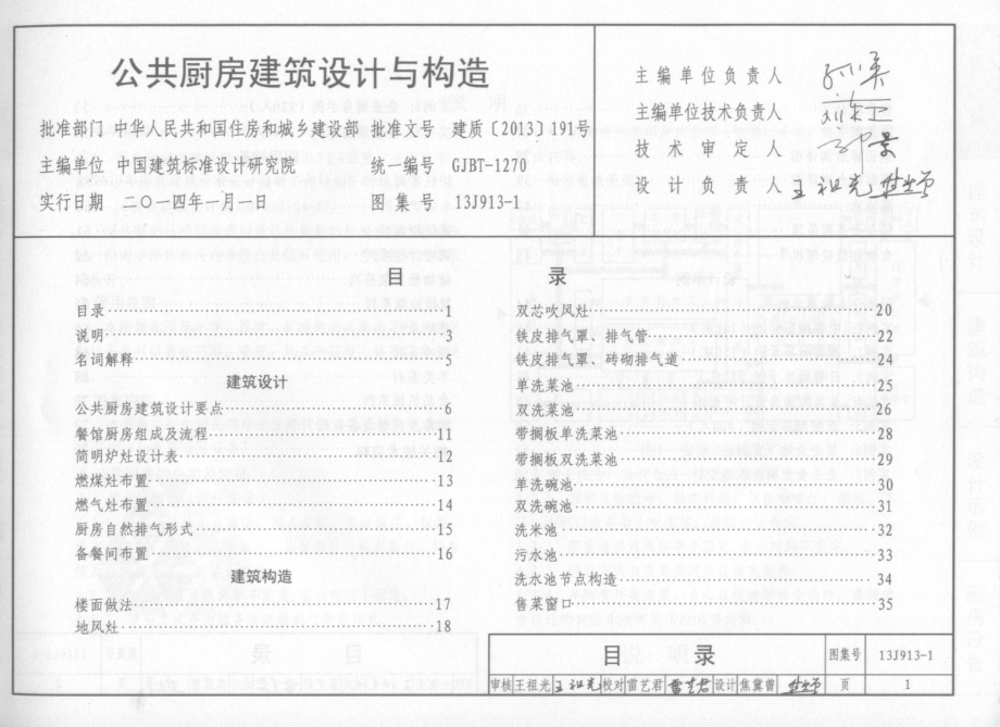 13J913-1公共厨房建筑设计与构造.pdf_第2页