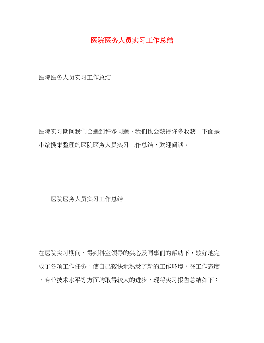 2023年医院医务人员实习工作总结.docx_第1页