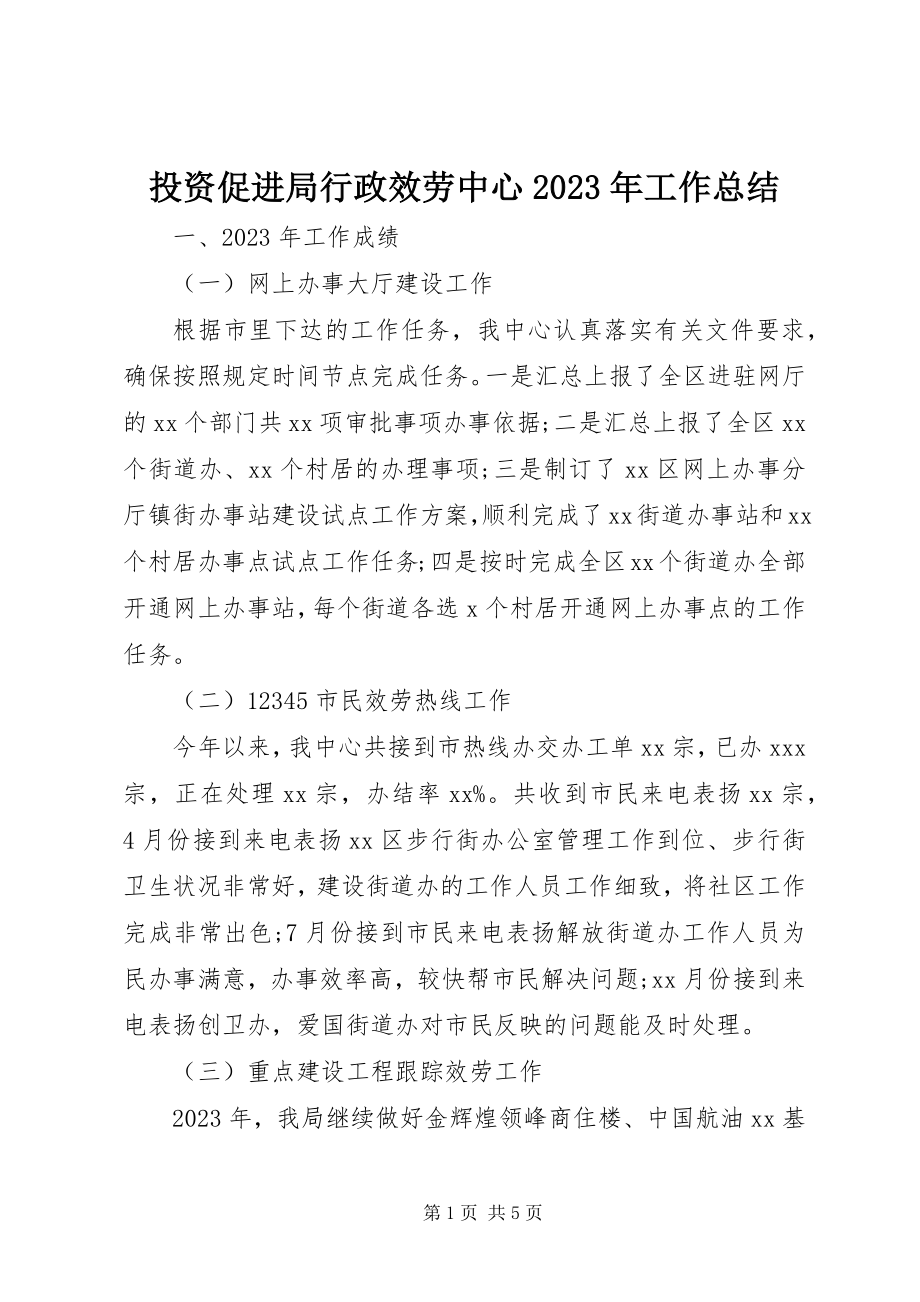 2023年投资促进局行政服务中心工作总结.docx_第1页