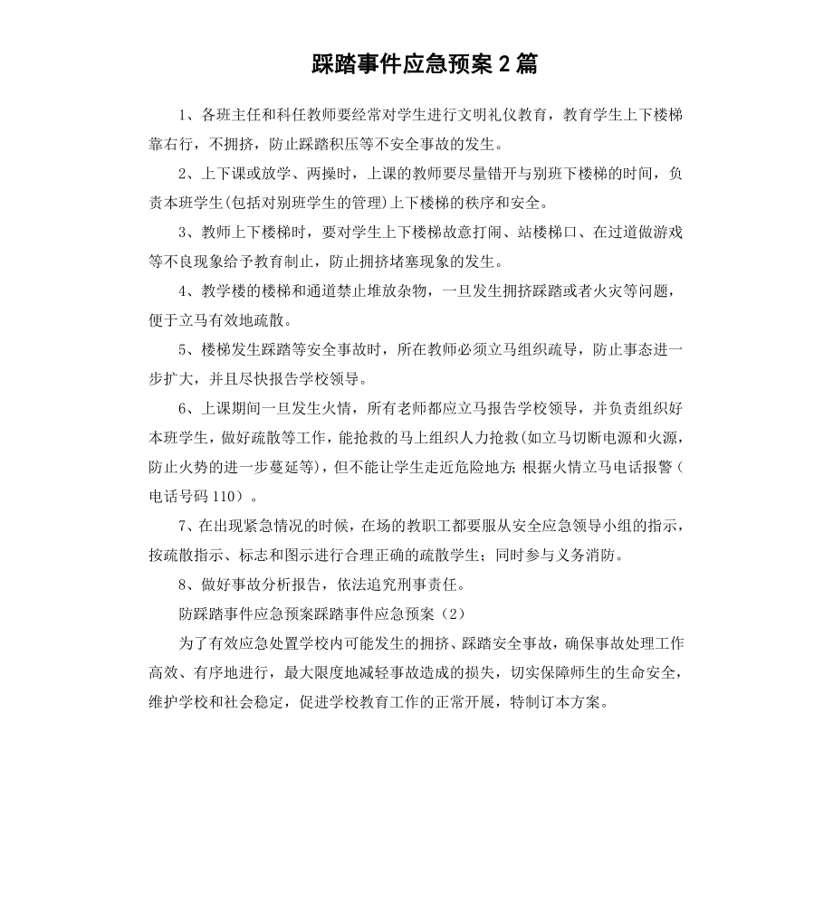 踩踏事件应急预案2篇.docx_第1页