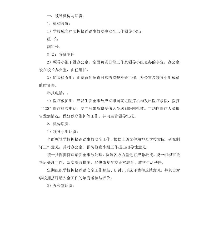 踩踏事件应急预案2篇.docx_第2页