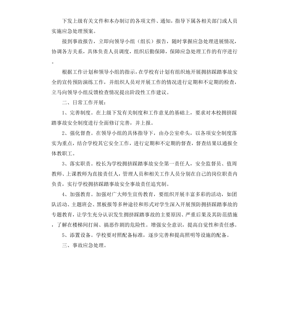 踩踏事件应急预案2篇.docx_第3页