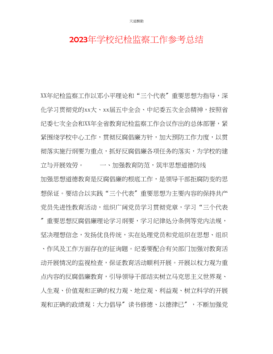 2023年学校纪检监察工作总结.docx_第1页