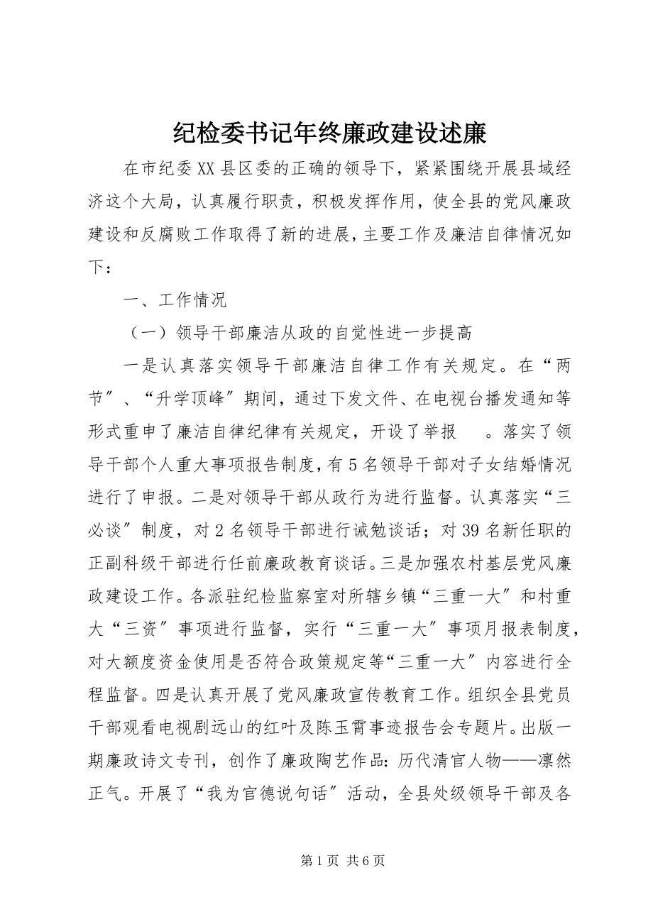 2023年纪检委书记终廉政建设述廉.docx_第1页