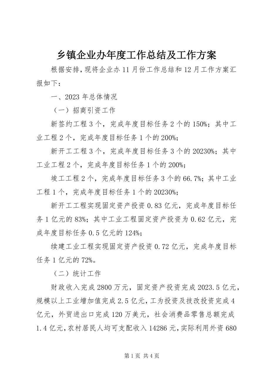 2023年乡镇企业办年度工作总结及工作计划.docx_第1页