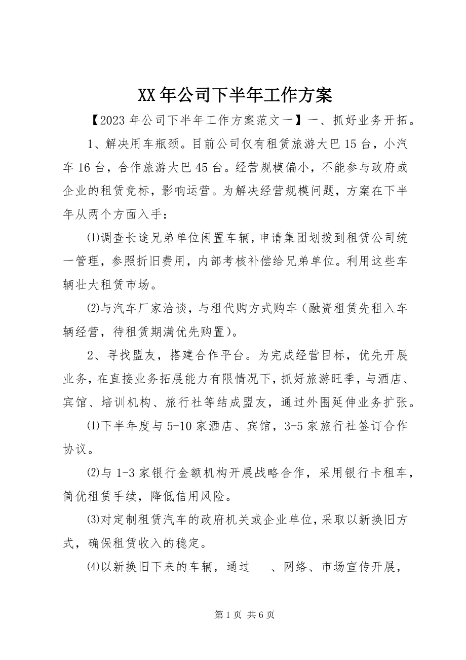 2023年公司下半年工作计划.docx_第1页