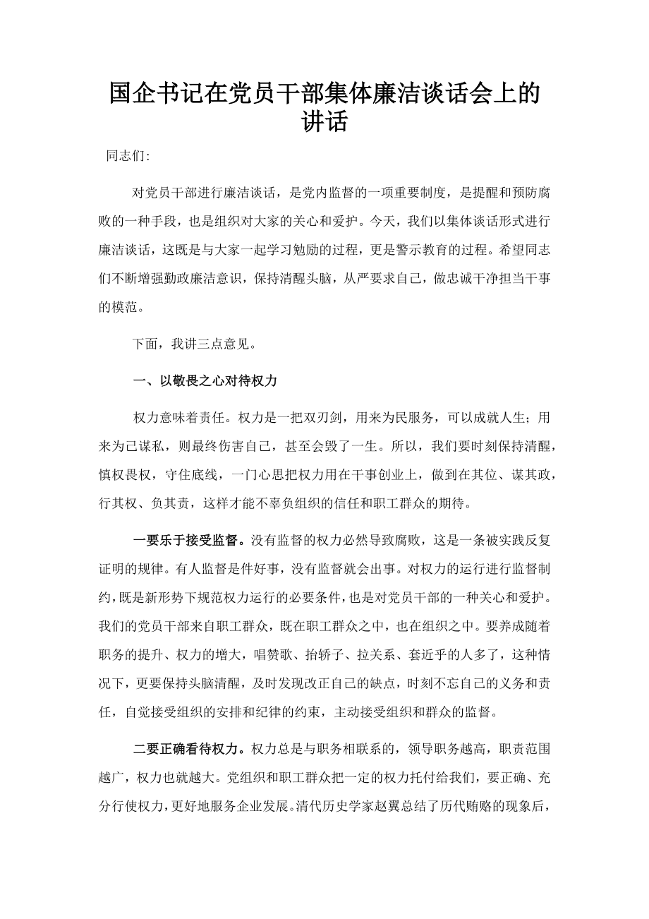 国企书记在党员干部集体廉洁谈话会上的讲话.docx_第1页