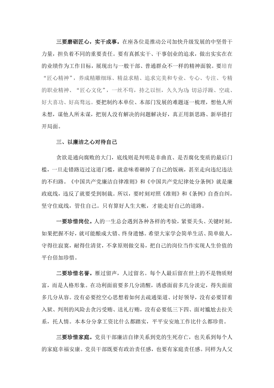 国企书记在党员干部集体廉洁谈话会上的讲话.docx_第3页