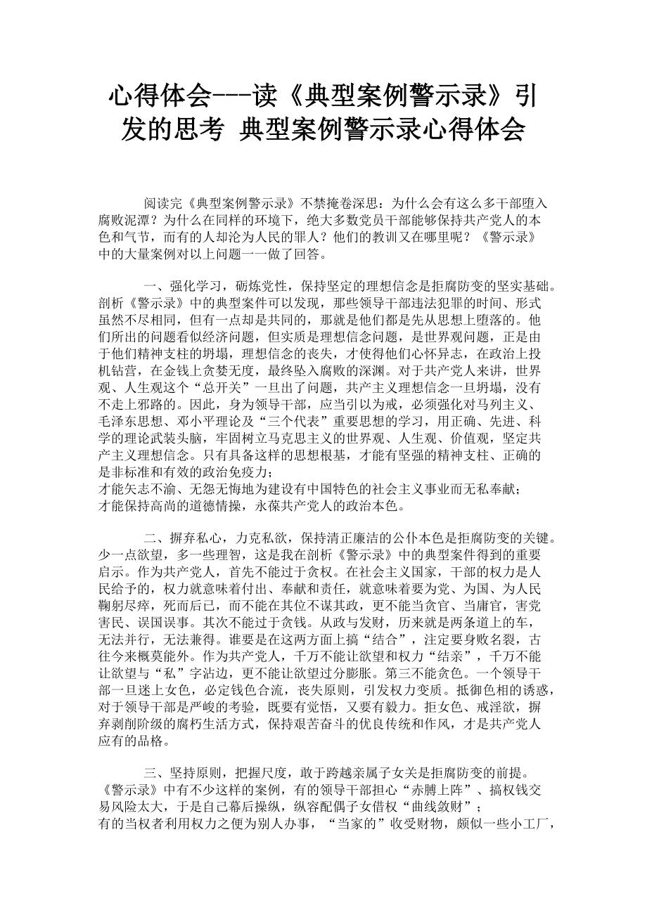 2023年心得体会读《典型案例警示录》引发的思考 典型案例警示录心得体会.doc_第1页