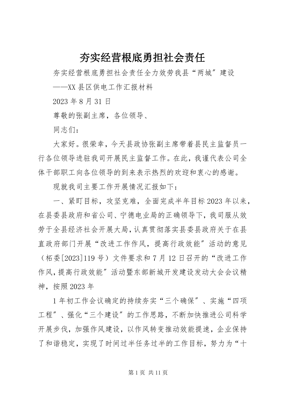 2023年夯实经营基础勇担社会责任.docx_第1页