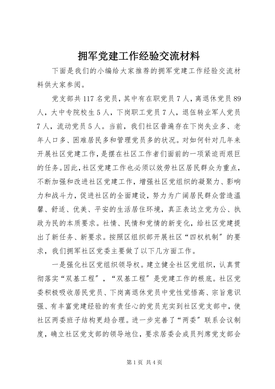 2023年拥军党建工作经验交流材料.docx_第1页