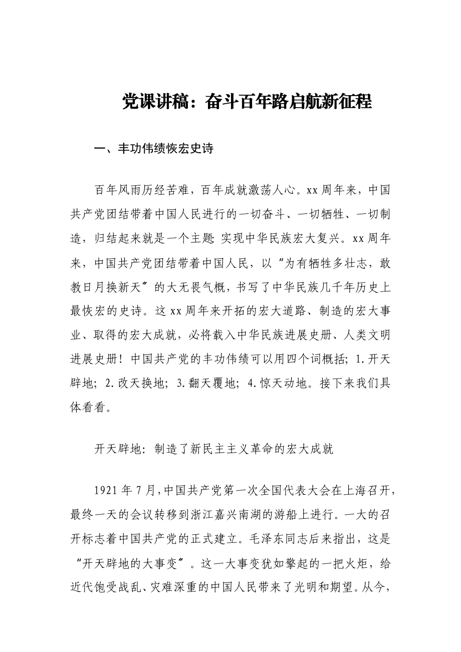 2023年党课讲稿：奋斗百年路启航新征程.doc_第1页