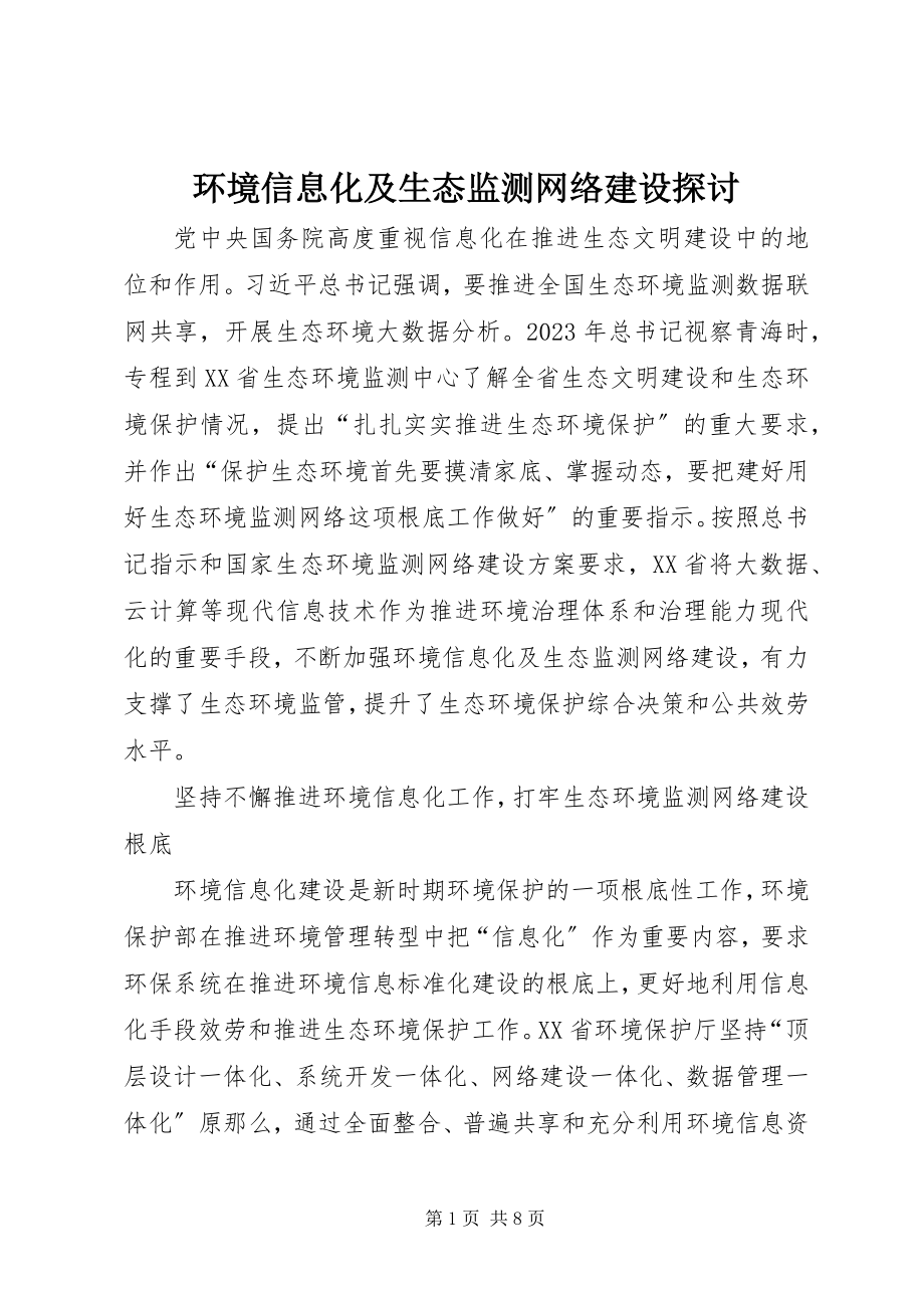 2023年环境信息化及生态监测网络建设探讨.docx_第1页