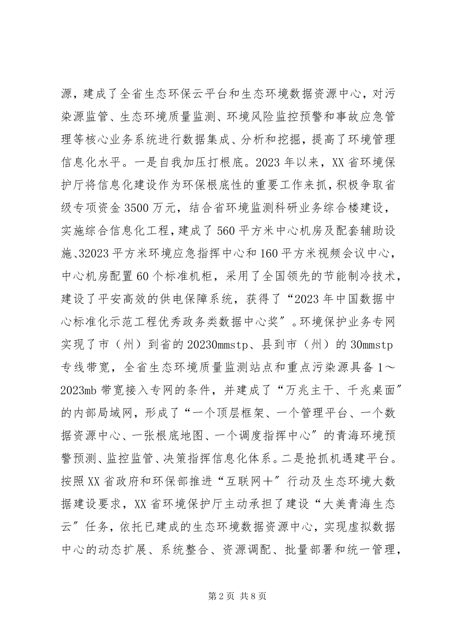 2023年环境信息化及生态监测网络建设探讨.docx_第2页