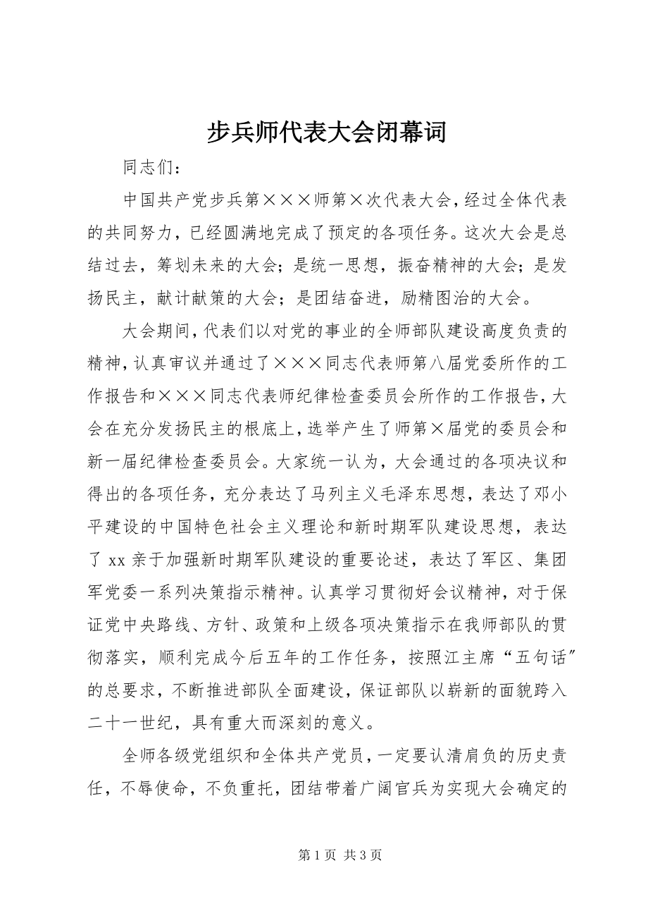 2023年步兵师代表大会闭幕词新编.docx_第1页