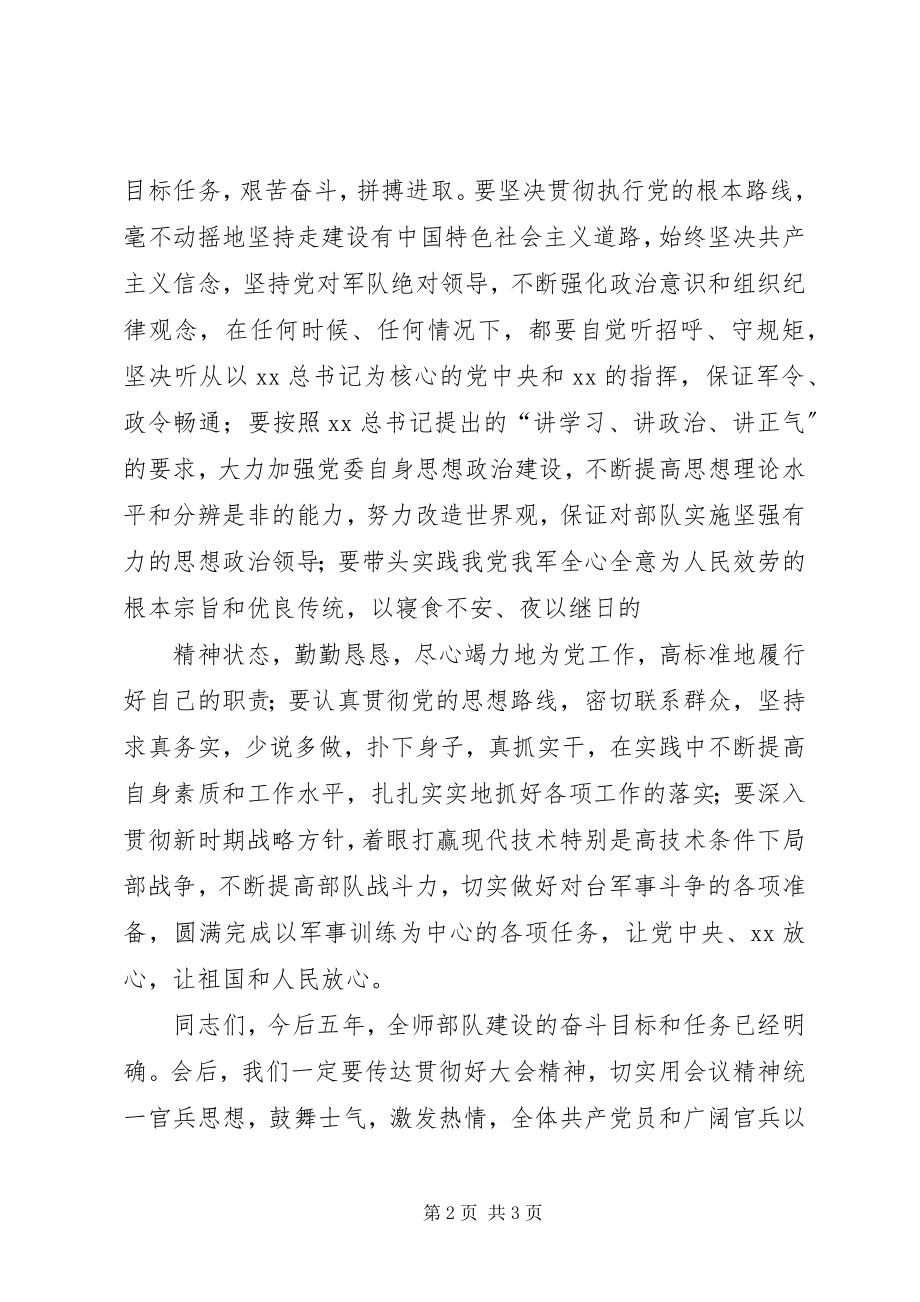 2023年步兵师代表大会闭幕词新编.docx_第2页