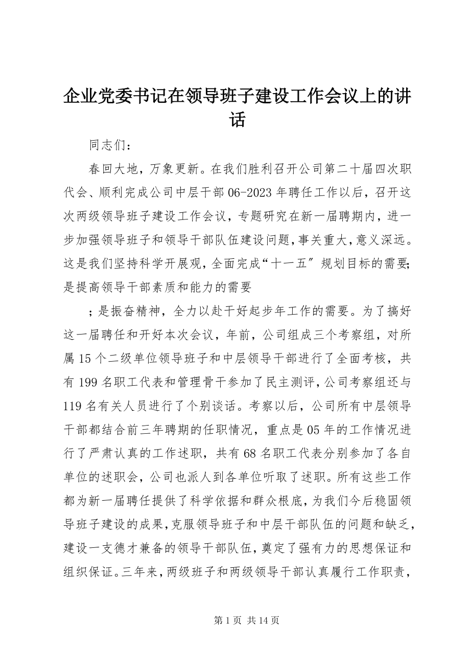 2023年企业党委书记在领导班子建设工作会议上的致辞.docx_第1页