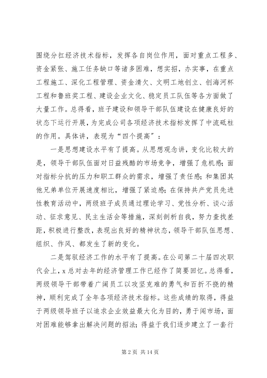 2023年企业党委书记在领导班子建设工作会议上的致辞.docx_第2页