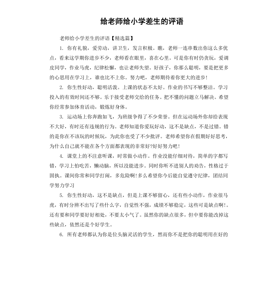 给老师给小学差生的评语.docx_第1页