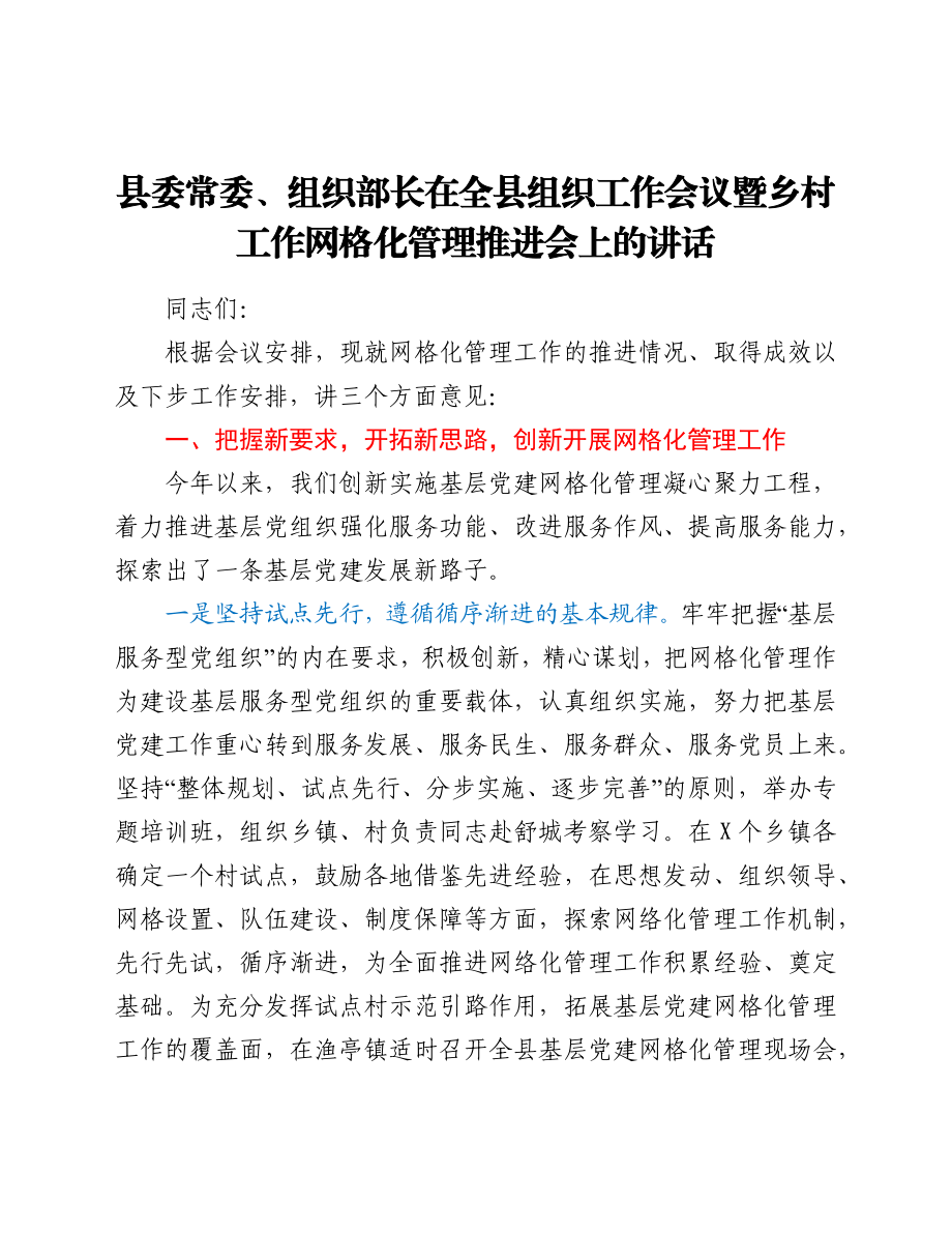 县委常委、组织部长在全县组织工作会议暨乡村工作网格化管理推进会上的讲话.Doc.docx_第1页