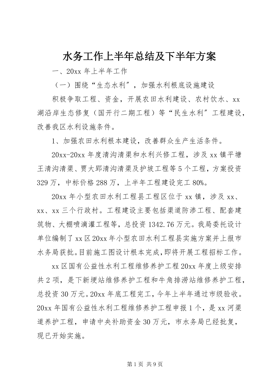 2023年水务工作上半年总结及下半年计划.docx_第1页