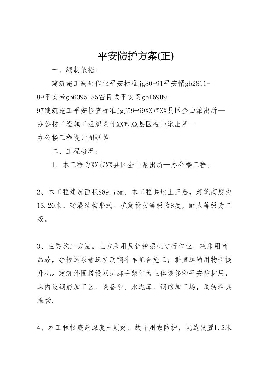 2023年安全防护方案 .doc_第1页