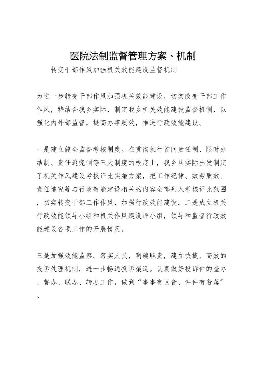 2023年医院法制监督管理方案机制 .doc_第1页