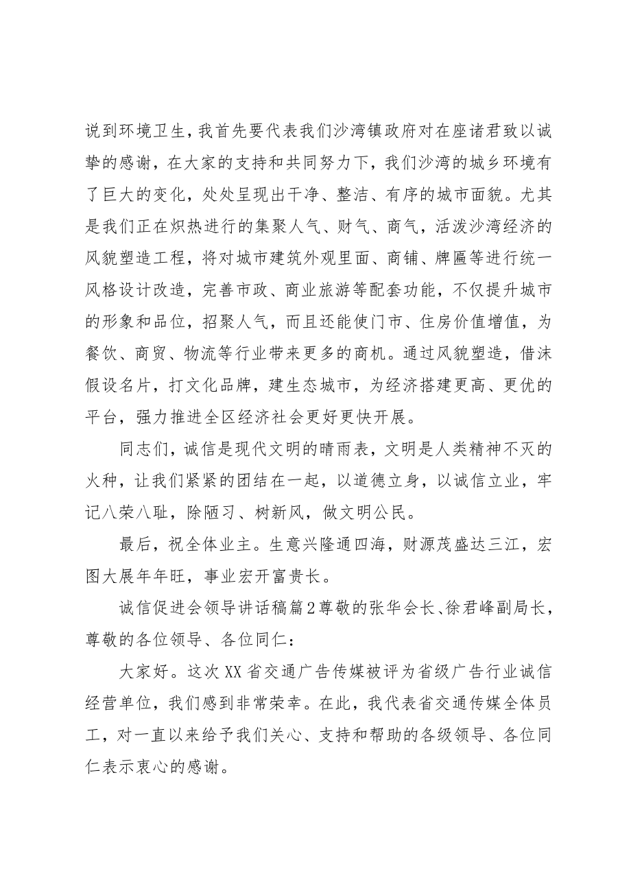 2023年诚信促进会领导致辞稿新编.docx_第2页