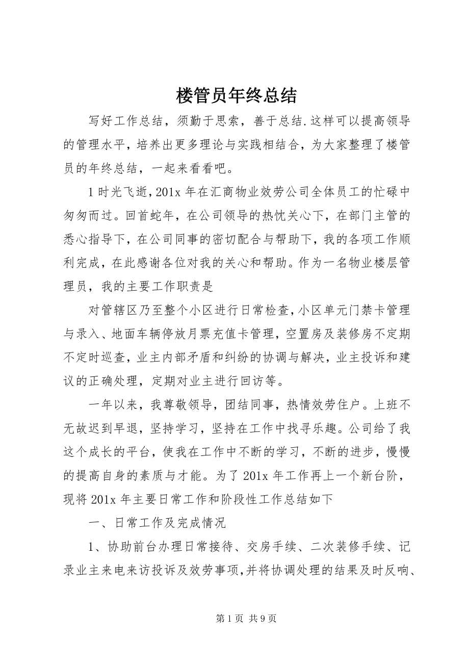 2023年楼管员终总结.docx_第1页