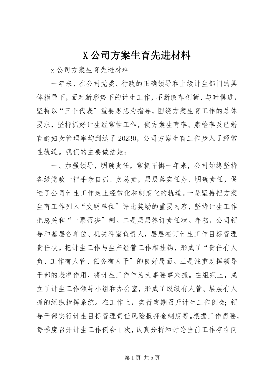 2023年X公司计划生育先进材料新编.docx_第1页