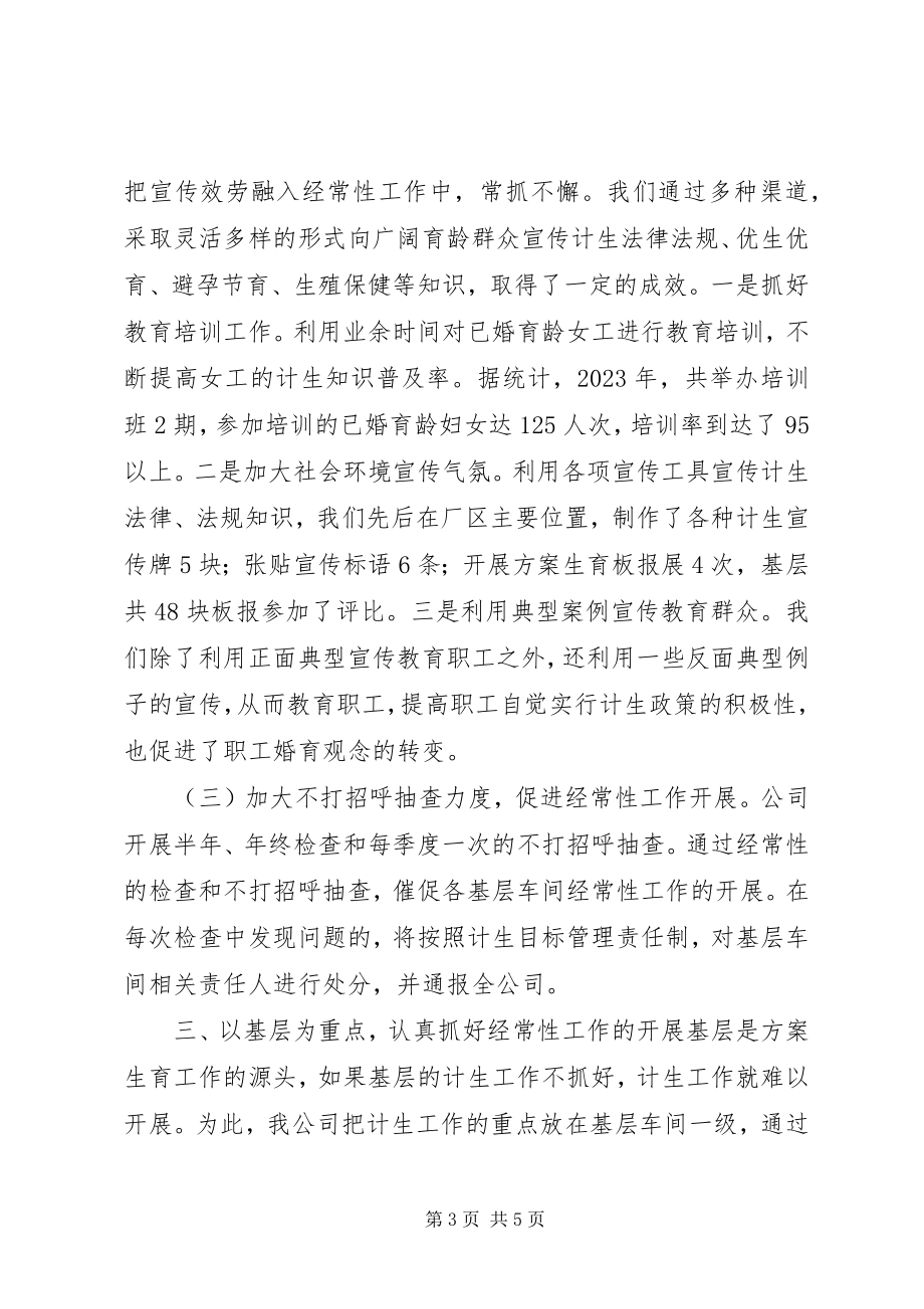 2023年X公司计划生育先进材料新编.docx_第3页