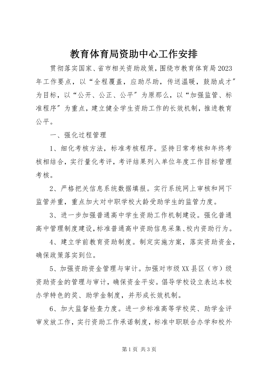 2023年教育局资助中心工作安排.docx_第1页